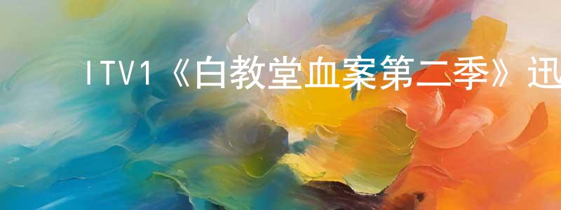 ﻿曾维珍发布﻿ITV1《白教堂血案第二季》迅雷下载/在线观看/百度云-犯罪/历史载-美剧天堂